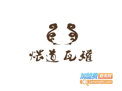 煨道瓦罐