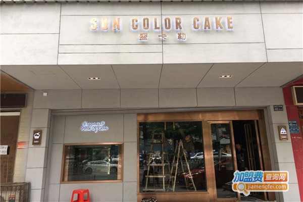 盛卡勒蛋糕加盟费