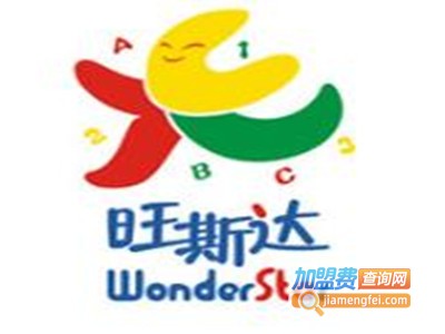 旺斯达国际幼儿园加盟