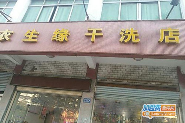 衣生缘干洗加盟门店