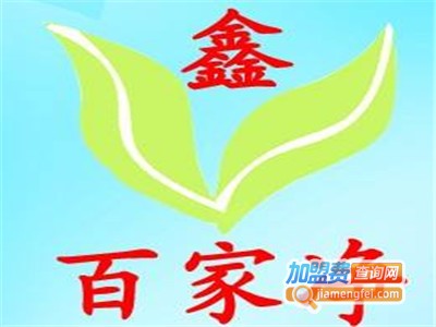 鑫百家净家电清洗