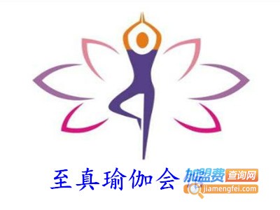 至真瑜伽会馆