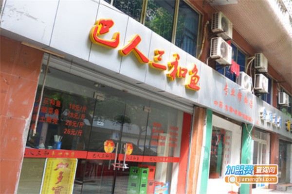 巴人三和鱼加盟费