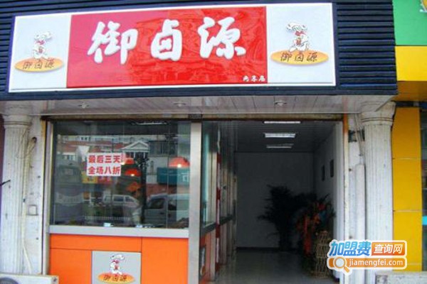 御卤源卤菜加盟费