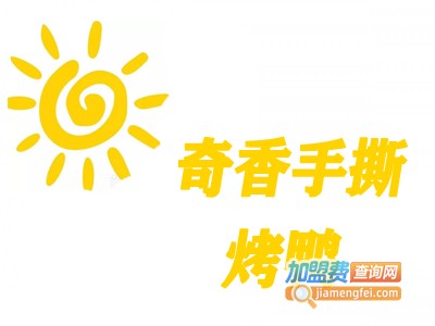 奇香手撕烤鸭