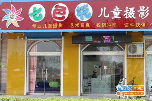 七色花摄影加盟费