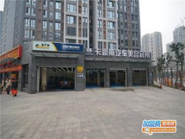 卡豪斯汽车美容加盟门店