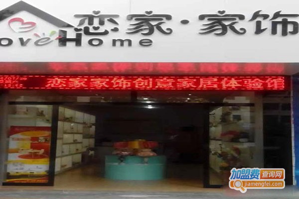 恋家家居饰品生活馆加盟门店