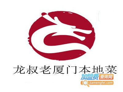 龙叔老厦门本地菜加盟费