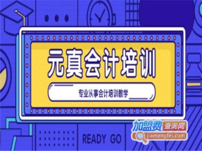 元真会计加盟费