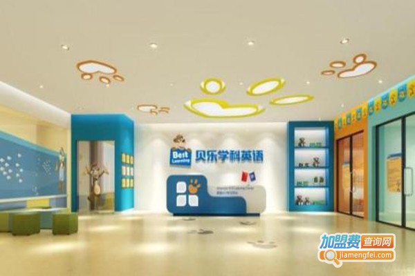 贝乐教育加盟费