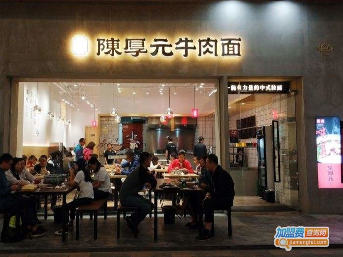 陈厚元牛肉面加盟费