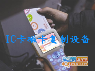 IC卡磁卡复制设备加盟