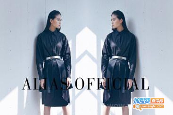 ALIAS女装加盟费