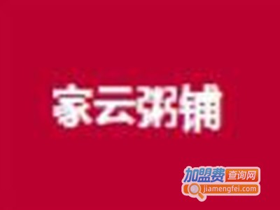 家云粥铺加盟费