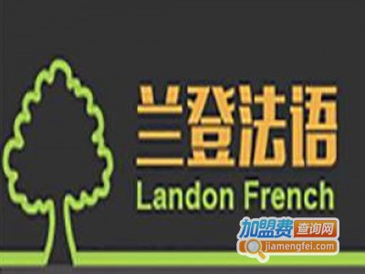 兰登法语加盟费