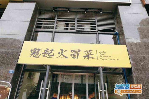 鬼起火冒菜加盟费