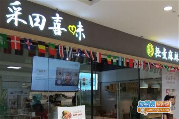 采田喜味轻煮麻辣烫加盟