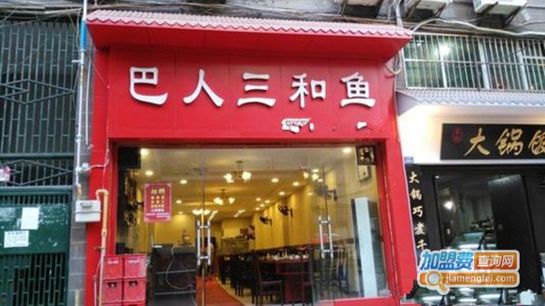 巴人三和鱼加盟费