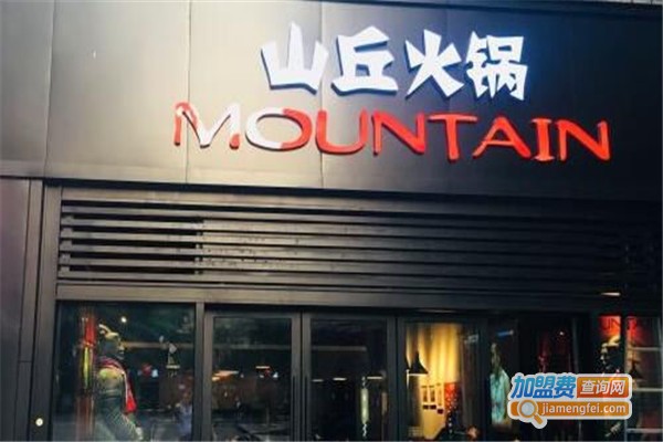 山丘火锅加盟费
