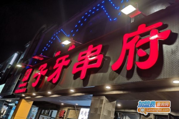 子牙串府火锅加盟费