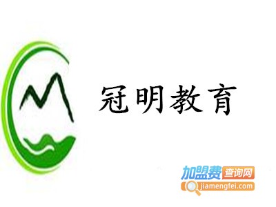 冠明教育加盟费