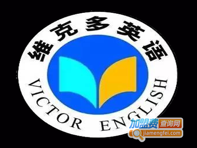 维克多英语加盟费