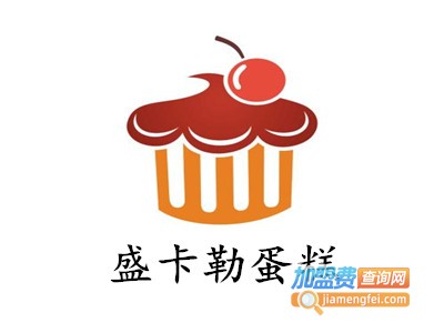 盛卡勒蛋糕加盟费