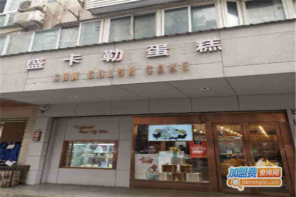 盛卡勒蛋糕加盟费