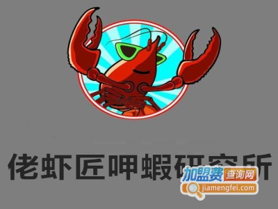 佬虾匠呷蝦研究所加盟费