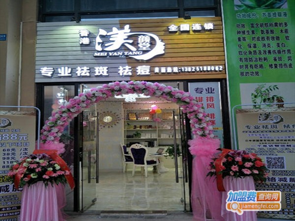 渼颜堂祛斑加盟门店