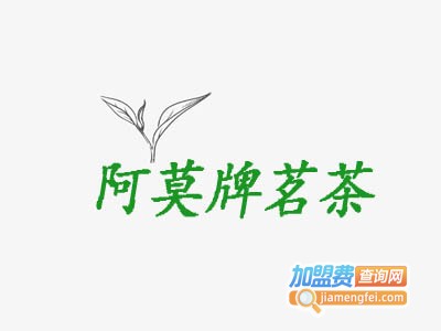 阿莫牌茗茶加盟费
