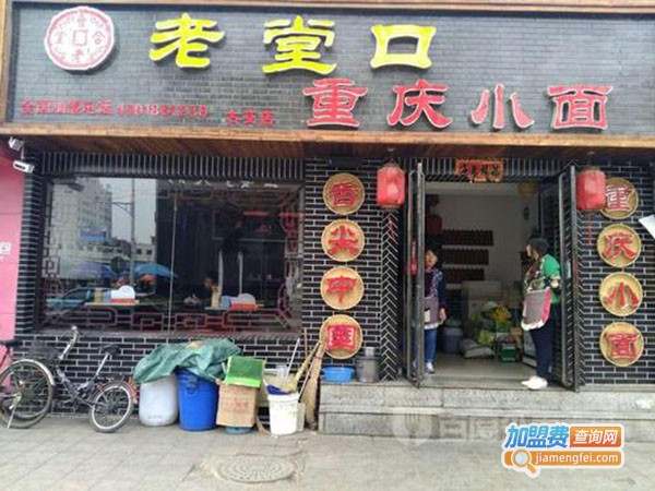 老堂口小面加盟费