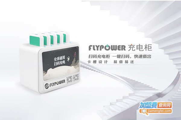 飞天鹰共享充电宝加盟门店