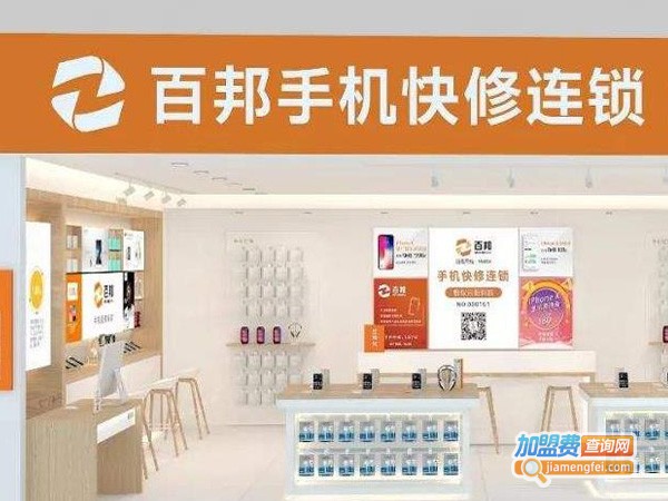 百邦手机快修连锁加盟费