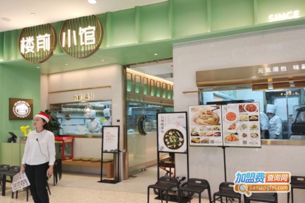 楼前小馆加盟店