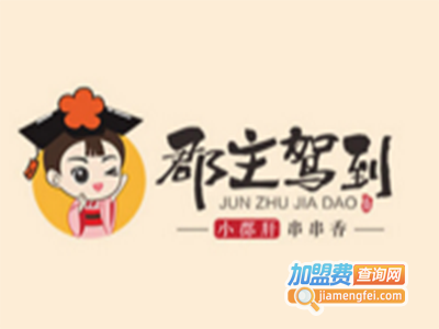 郡主驾到串串香加盟费