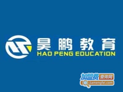 昊鹏教育加盟