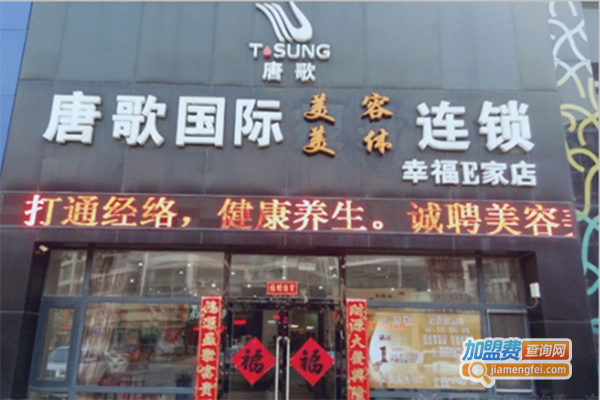 唐歌国际美容养生加盟门店