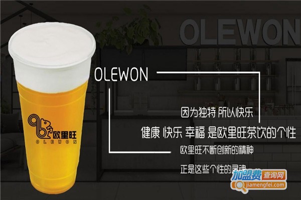 欧里旺茶饮加盟费