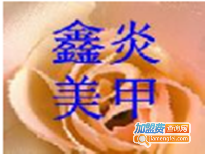 鑫炎美甲加盟费