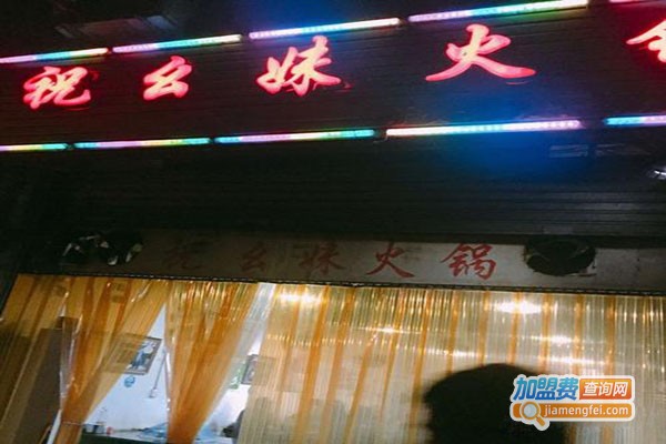 祝幺妹火锅加盟门店