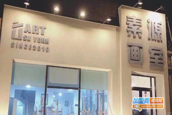 素源画室加盟费