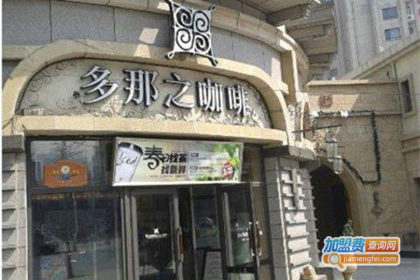 多那之咖啡加盟费