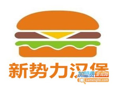 新势力汉堡加盟费