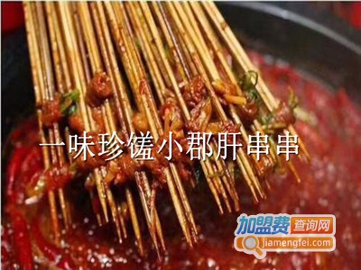 一味珍馐小郡肝串串
