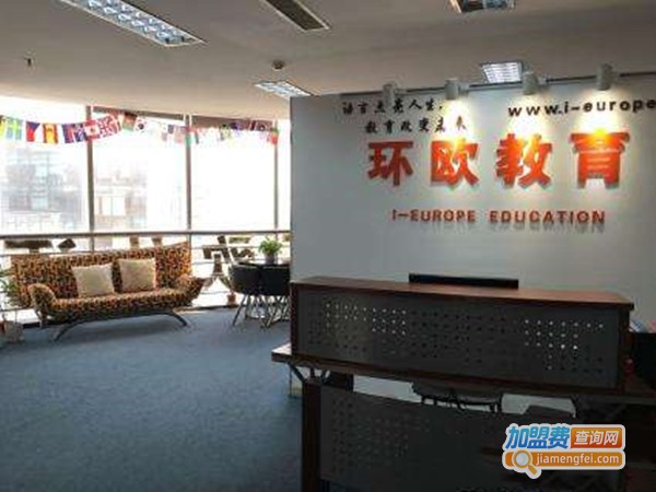 环欧教育加盟门店