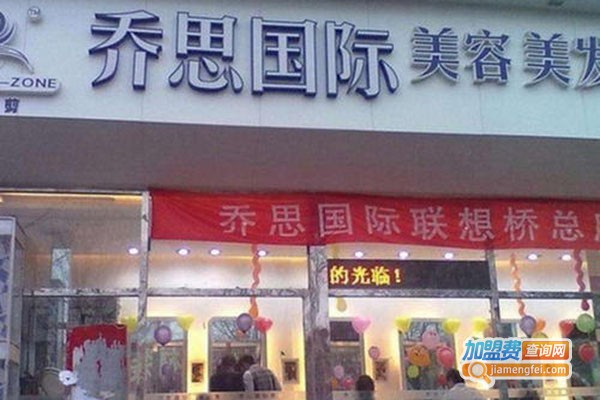 乔思美容加盟门店