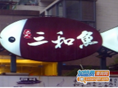 巴人三和鱼加盟费