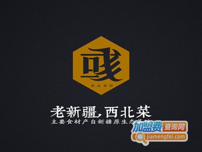 西域摩厨老新疆西北菜加盟费